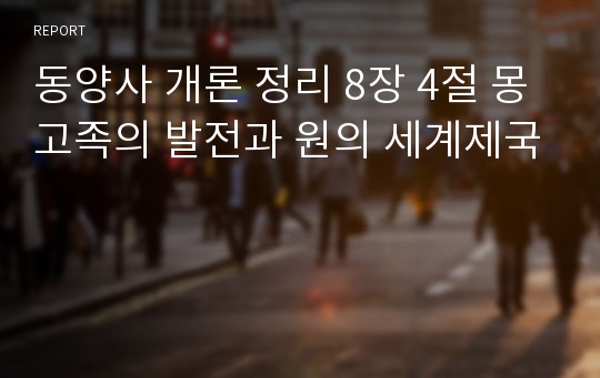 동양사 개론 정리 8장 4절 몽고족의 발전과 원의 세계제국