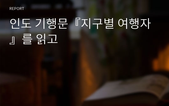 인도 기행문『지구별 여행자』를 읽고