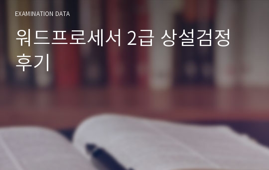 워드프로세서 2급 상설검정 후기