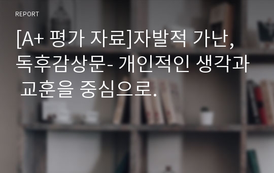 [A+ 평가 자료]자발적 가난, 독후감상문- 개인적인 생각과 교훈을 중심으로.