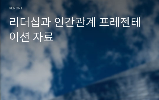 리더십과 인간관계 프레젠테이션 자료