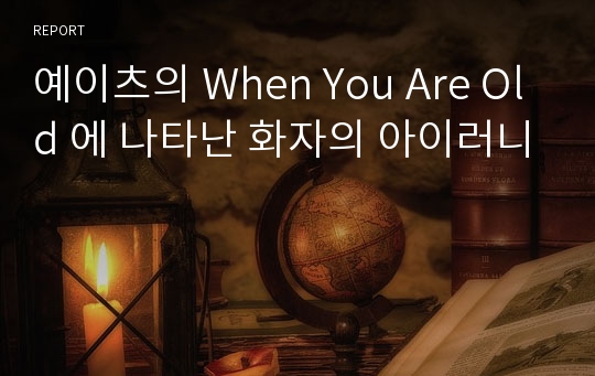 예이츠의 When You Are Old 에 나타난 화자의 아이러니