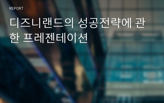 디즈니랜드의 성공전략에 관한 프레젠테이션