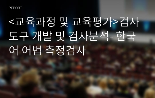 &lt;교육과정 및 교육평가&gt;검사도구 개발 및 검사분석- 한국어 어법 측정검사