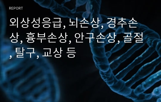 외상성응급, 뇌손상, 경추손상, 흉부손상, 안구손상, 골절, 탈구, 교상 등