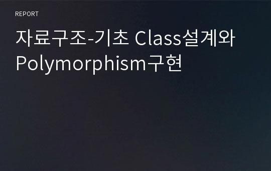 자료구조-기초 Class설계와 Polymorphism구현