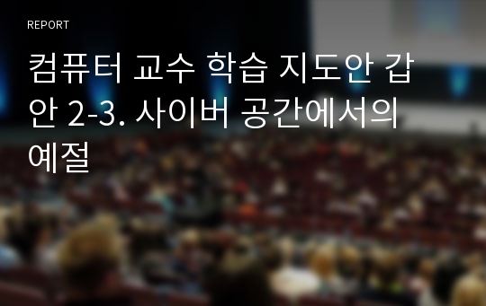 컴퓨터 교수 학습 지도안 갑안 2-3. 사이버 공간에서의 예절