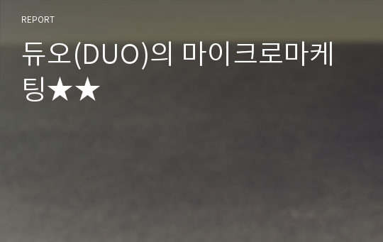 듀오(DUO)의 마이크로마케팅★★