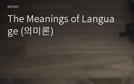 The Meanings of Language (의미론)