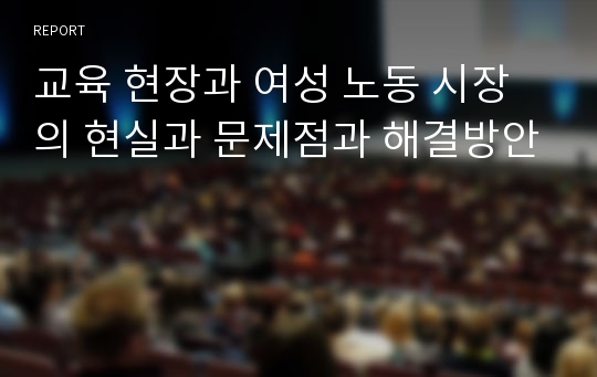 교육 현장과 여성 노동 시장의 현실과 문제점과 해결방안