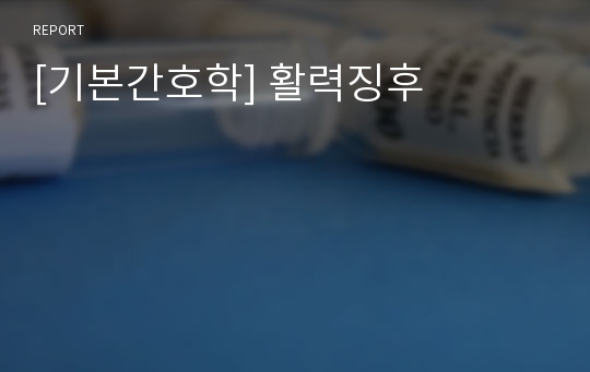 [기본간호학] 활력징후