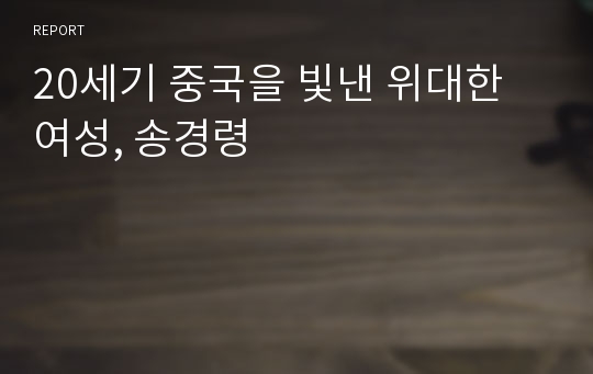 20세기 중국을 빛낸 위대한 여성, 송경령