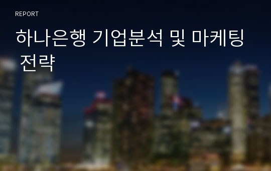 하나은행 기업분석 및 마케팅 전략