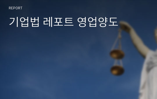 기업법 레포트 영업양도