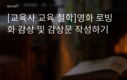 [교육사 교육 철학]영화 로빙화 감상 및 감상문 작성하기