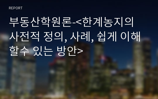 부동산학원론-&lt;한계농지의 사전적 정의, 사례, 쉽게 이해할수 있는 방안&gt;