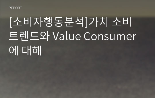 [소비자행동분석]가치 소비 트렌드와 Value Consumer에 대해