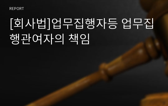 [회사법]업무집행자등 업무집행관여자의 책임