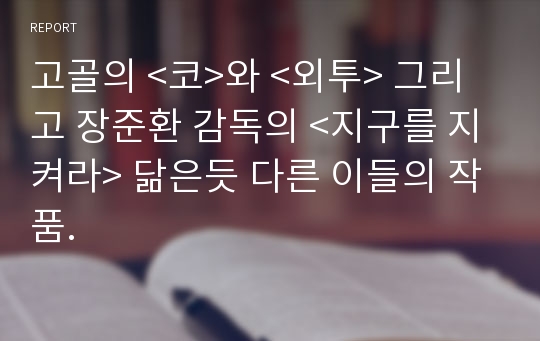 고골의 &lt;코&gt;와 &lt;외투&gt; 그리고 장준환 감독의 &lt;지구를 지켜라&gt; 닮은듯 다른 이들의 작품.