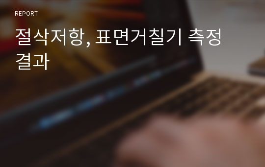 절삭저항, 표면거칠기 측정 결과