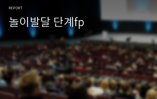 놀이발달 단계fp