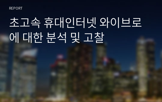 초고속 휴대인터넷 와이브로에 대한 분석 및 고찰