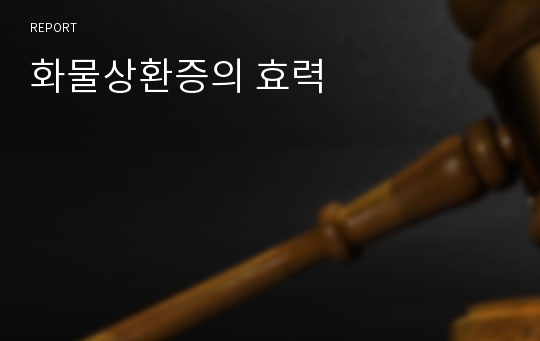 화물상환증의 효력