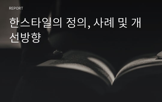 한스타일의 정의, 사례 및 개선방향