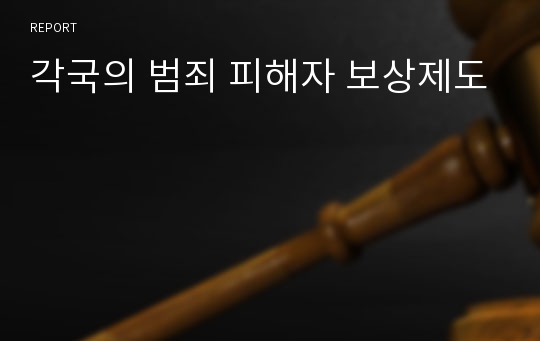 각국의 범죄 피해자 보상제도