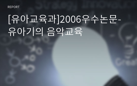 [유아교육과]2006우수논문-유아기의 음악교육