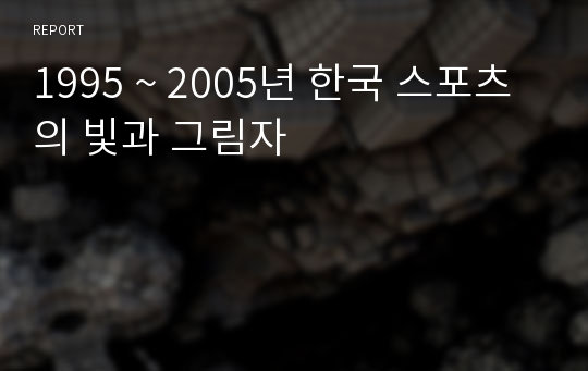 1995 ~ 2005년 한국 스포츠의 빛과 그림자