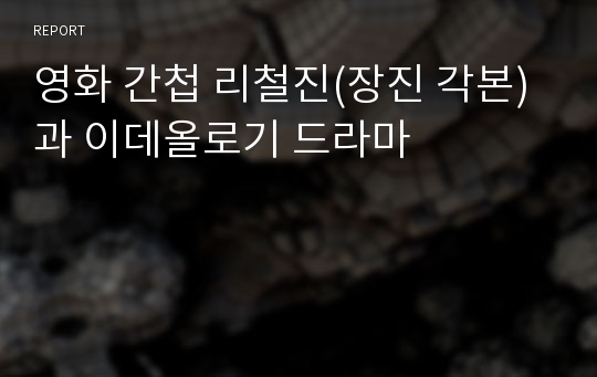 영화 간첩 리철진(장진 각본)과 이데올로기 드라마