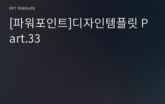 [파워포인트]디자인템플릿 Part.33