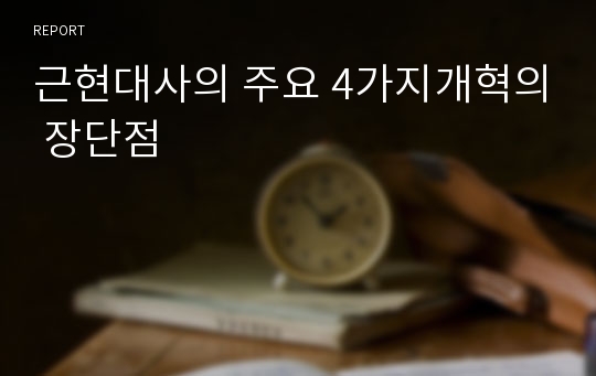 근현대사의 주요 4가지개혁의 장단점