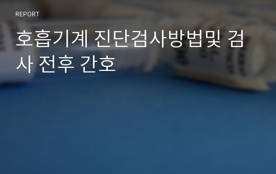 호흡기계 진단검사방법및 검사 전후 간호