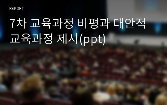 7차 교육과정 비평과 대안적 교육과정 제시(ppt)