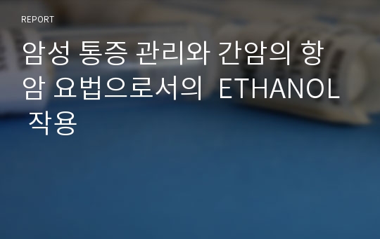 암성 통증 관리와 간암의 항암 요법으로서의  ETHANOL 작용