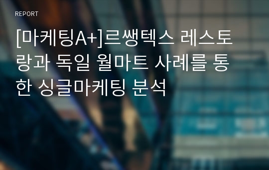 [마케팅A+]르쌩텍스 레스토랑과 독일 월마트 사례를 통한 싱글마케팅 분석