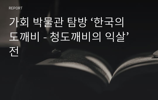 가회 박물관 탐방 ‘한국의 도깨비 - 청도깨비의 익살’전