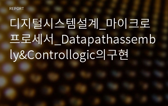 디지털시스템설계_마이크로프로세서_Datapathassembly&amp;Controllogic의구현