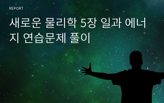 새로운 물리학 5장 일과 에너지 연습문제 풀이