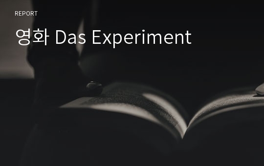 영화 Das Experiment