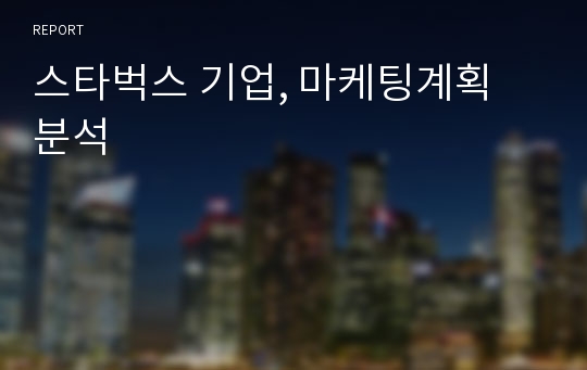 스타벅스 기업, 마케팅계획 분석