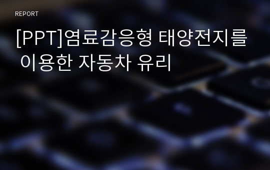 [PPT]염료감응형 태양전지를 이용한 자동차 유리