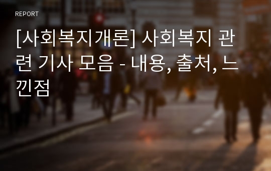 [사회복지개론] 사회복지 관련 기사 모음 - 내용, 출처, 느낀점