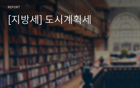 [지방세] 도시계획세