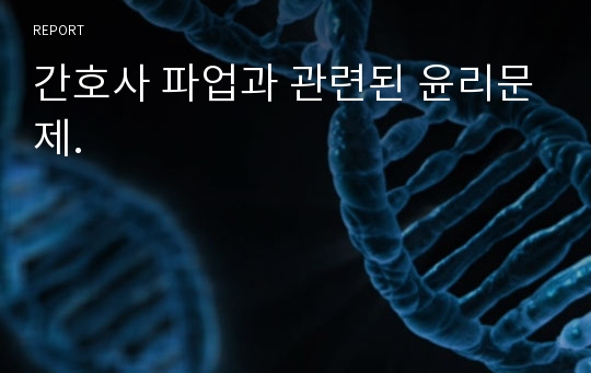 간호사 파업과 관련된 윤리문제.