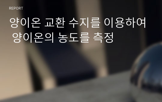 양이온 교환 수지를 이용하여 양이온의 농도를 측정