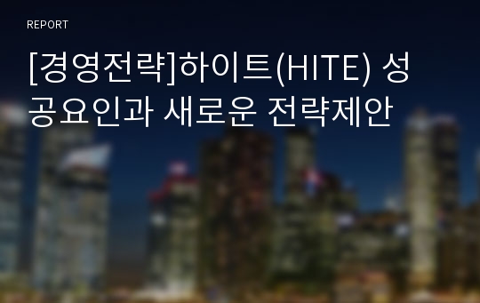 [경영전략]하이트(HITE) 성공요인과 새로운 전략제안