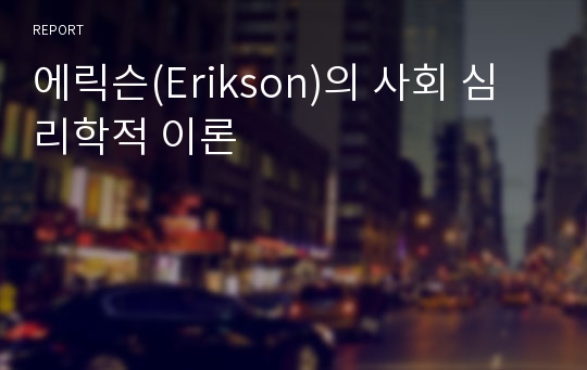 에릭슨(Erikson)의 사회 심리학적 이론